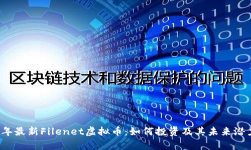2023年最新Filenet虚拟币：如何投资及其未来潜力分析
