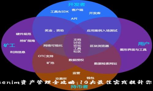 2023年Tokenim资产管理全攻略：10大最佳实践提升你的投资收益