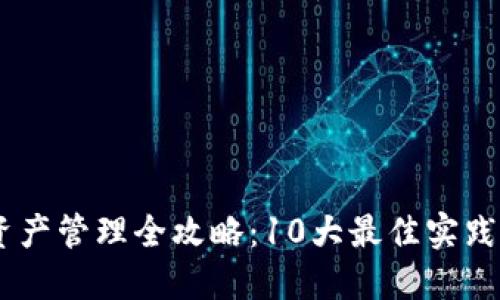 2023年Tokenim资产管理全攻略：10大最佳实践提升你的投资收益
