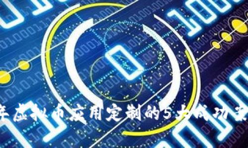 2023年虚拟币应用定制的5大成功案例分析