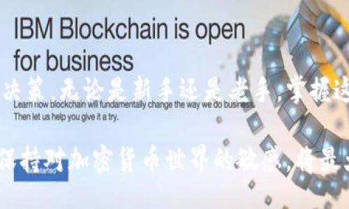  générique 

在加密货币领域，Tokenim是一个值得关注的平台，它提供了多种工具和服务，包括版本查询。对于任何参与数字货币交易的人来说，了解自己的代币版本及其更新情况是至关重要的。本文将全面探讨Tokenim版本查询的相关内容，并指导用户如何有效地进行版本管理。

  2023年Tokenim版本查询指南：如何轻松获取代币信息，实时监控项目进展 / 

 guanjianci Tokenim, 版本查询, 加密货币, 代币管理 /guanjianci 

一、什么是Tokenim？

Tokenim是一个创新的平台，致力于简化加密货币的管理与交易。它不仅支持交易和投资，还提供丰富的信息与工具，帮助用户实时跟踪市场动态和项目更新。对于希望在加密货币领域中获得成功的人们来说，Tokenim成为了不可或缺的工具。

二、为何版本查询如此重要？

在加密货币世界中，代币的版本更新可能意味着新的功能、新的安全特性或者是协议的重大变化。这些更新不仅影响代币本身的性能，也可能影响其在市场上的表现。因此，定期进行版本查询可以帮助投资者及时把握市场动态。

例如，某个代币可能在更新后提升了交易速度，或是修复了安全漏洞，这直接关系到用户的投资安全和盈利能力。如果用户未能及时获取这些信息，可能会导致经济损失或错失良机。

三、如何在Tokenim上进行版本查询？

Tokenim提供了简单易用的界面来帮助用户查询版本信息。通过以下几个步骤，用户可以快速获取所需的数据：

1. 注册账户：首先，用户需在Tokenim平台注册账户以获取完全功能访问权限。注册过程相对简单，只需提供基本信息，如电子邮件、密码等。

2. 选择代币：登陆后，用户可以在搜索框中输入想要查询的代币名称或符号。Tokenim支持的代币种类繁多，用户只需输入关键字即可。

3. 查看详细信息：在搜索结果中，用户将看到所查询代币的详细信息，包括当前版本、更新历史和相关公告。它们通常以表格或图形形式展示，方便查看。

四、Tokenim版本查询的优势

Tokenim的版本查询具有多项优势，使其成为用户获取代币信息的重要渠道：

- 实时更新：Tokenim实时监控市场变动，确保用户获得最新信息。用户无需担心信息滞后带来的风险。

- 用户友好界面：Tokenim的界面设计简洁直观，即使是初学者也能轻松上手。

- 多种数据图表：平台将复杂的数据以图表形式呈现，帮助用户更容易理解代币趋势与变化。这对投资决策至关重要。

五、如何分析版本更新对投资的影响？

获取版本信息固然重要，但如何分析这些更新对投资的影响同样关键。

用户可以关注以下几个方面：

- 安全性：版本更新常常包含安全补丁，一旦发布，必须及时更新。这不仅保护用户资产的安全，也是增加投资信心的关键。

- 交易速度：许多项目通过版本更新来提升交易速度。如果代币在最新版本中实现了提升，则投资者应考虑其对交易体验的提升可能带来的市场反应。

- 新功能：某些版本更新可能会引入新功能，如智能合约或稳定币机制。投资者需评估这些新增功能如何影响代币的价值及其在市场中的竞争力。

- 社区反馈：通常情况下，一个项目的活跃社区会对版本更新给出反馈。用户应时常关注社区论坛，了解整体投资者的感受。

六、常见问题解答

在使用Tokenim进行版本查询的过程中，用户可能会遇到一些常见问题。以下是一些用户提问的汇总：

- **如何确保我获取的信息是准确的？**br /Tokenim平台设计用于实时更新信息，并通过链下和链上的数据对比确认信息的准确性。

- **版本更新会影响交易手续费吗？**br /部分版本更新可能采用新的交易结构或算法，进而影响手续费。务必将每次更新与交易成本结合考虑。

- **我能否通过Tokenim直接购买代币？**br /Tokenim的主要功能是信息查询，直接交易需通过支持的交易平台完成。

七、总结

Tokenim在加密货币市场中的地位愈发重要，其版本查询功能不仅使得用户能够实时掌握代币信息，更加有助于在瞬息万变的市场环境中进行明智决策。无论是新手还是老手，掌握这一工具都将使投资者在复杂的交易环境中占据优势。定期访问Tokenim，关注最新的代币版本信息，将为每位用户带来潜在的经济利益与投资安全。

为了顺利使用Tokenim并获取最佳效果，建议用户养成定期查询的习惯，及时更新信息并参与社区讨论，共同分享最新的市场动态和个人见解。始终保持对加密货币世界的敏感，将最大限度地提高投资的成功率。
