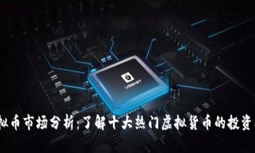 2023年虚拟币市场分析：了解十大热门虚拟货币的投资机会与风险