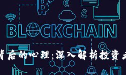 炒虚拟币挖矿背后的心理：深入解析投资者的心态和行为