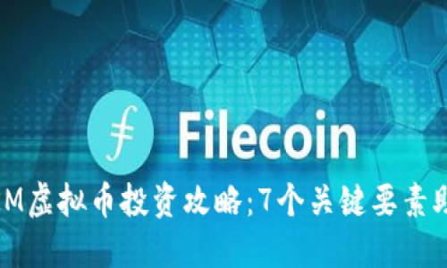 : 2023年CKM虚拟币投资攻略：7个关键要素助你把握机会