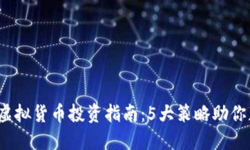 2023年满币虚拟货币投资指南：5大策略助你获取丰厚收益