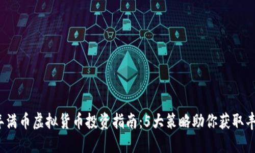 2023年满币虚拟货币投资指南：5大策略助你获取丰厚收益