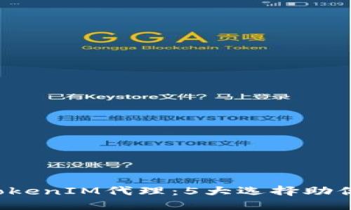 2023年最佳TokenIM代理：5大选择助你安全高效交易