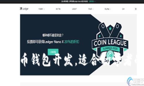 5步轻松掌握虚拟币钱包开发，适合初学者的完整教程视频