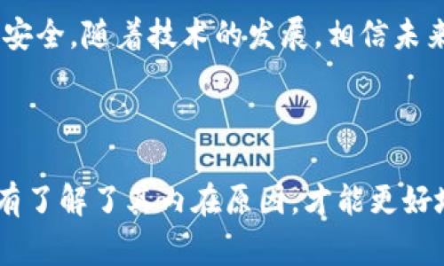 在区块链技术不断发展和完善的今天，子地址（Subaddress）作为一种提高用户隐私的手段，在许多区块链平台中得到了广泛应用。然而，当用户尝试在区块链上查询某个token子地址时，常常会遇到无法查到的信息，这个问题引发了不少困惑。

区块链中的子地址概念

首先，子地址的定义值得深入探讨。子地址通常是由主地址派生而来的，目的在于保护用户的隐私。主地址在交易时可以生成多个子地址，从而使得外部观测者难以追踪特定地址的所有交易记录。与比特币等传统区块链系统相比，某些隐私币（如Monero等）特别注重这方面的设计。

为什么无法查到子地址

有多个原因可能导致用户在区块链上查不到token子地址。以下是一些常见的原因。

ul
    listrong子地址的性质/strong：许多私链或隐私币使用的子地址在链上并不公开记录。这就导致即使若能够获取到主地址，也无法追踪到其子地址的相关信息。/li
    listrong查询工具的限制/strong：传统的区块链浏览器通常不能跟踪子地址，因为它们是从主地址派生出来的，而这些浏览器多数以主地址作为查找依据。因此，用户若不通过特定工具将子地址关联回主地址，就难以获取信息。/li
    listrong系统操作错误/strong：有时，区块链浏览器或钱包的更新，可能会导致部分接口无法正常工作，查询错误，用户可能以此为理由认为其子地址无法找到。/li
    listrong欺诈和诈骗行为/strong：在某些情况下，用户可能遇到虚假信息或恶意程序。这些诈骗行为常常利用子地址的隐私特性来掩盖其真实目的，造成用户误解。/li
/ul

如何解决查找子地址的问题

由于存在多重原因导致无法查找子地址，找到解决方法乃是用户的应对之道。以下是一些可行的策略：

ul
    listrong使用专用工具/strong：一些专门的隐私币钱包设计了可以管理子地址的功能，并且能更好地与区块链交互。使用这些钱包的工具可以提供更全面的查询结果。/li
    listrong直接联系项目方/strong：如果你购买的token是某个项目发行的，可以试着联系他们的客服，询问相关的子地址信息。/li
    listrong了解相关技术/strong：多学习一些区块链和加密货币相关的技术知识，有助于如何管理和查询涉及到的各种地址和交易。/li
    listrong注意更新/strong：保持自己所使用钱包、区块链浏览器的最新版本，确保其具备最新的功能和安全性。/li
/ul

子地址的安全性案例分析

在分析子地址的作用时，可以借鉴一些实际案例。例如，有人使用子地址来接收来自不同来源的支付，这样做能够有效地避免自身主地址暴露给外界。当用户希望交易隐私性时，采取此类策略便能够减少追踪的可能。如果该用户主动选择将其子地址进行公开，相应地也可能导致其账户遭受攻击。

因此，子地址虽具备一定的隐私保护功能，但用户在使用过程中仍需谨慎，合理设计与使用子地址。

未来趋势与展望

从发展的角度来看，区块链技术在隐私保护方面的创新势必将不断推进。伴随技术进步，未来可能出现更为先进的隐私保护套件，支持用户在类似Token子地址的情况下执行更复杂的数字资产管理。此外，各个链也在不断探索从根源上提升透明性与隐私保护的平衡。开发者的持续努力或许可为用户带来更便捷、更安全的查询与管理体验。

综合而言，尽管token子地址在部分情况下无法直接查找到，但用户若能采取有效措施并理解背后的技术逻辑，便能更好地享受区块链技术带来的便利与安全。随着技术的发展，相信未来会有越来越完善的工具和解决方案解决此类问题。

总结

区块链技术在保护用户隐私方面的努力绝不可忽视，子地址作为隐私保护的一个重要组成部分，实际应用中遇到的问题，也需要我们共同探讨和解决。只有了解了其内在原因，才能更好地利用这一技术，为数字资产管理带来更多可能性。