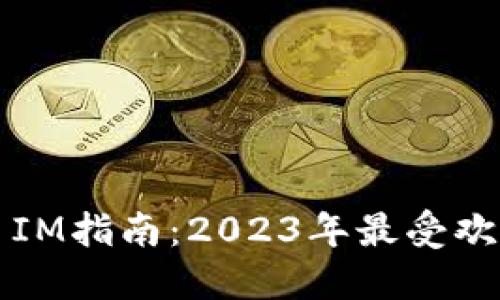 史上最全的钱包Token IM指南：2023年最受欢迎的10种钱包及其特点