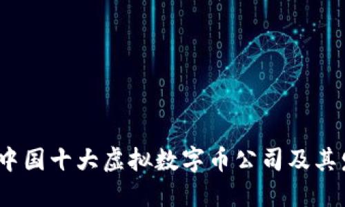 2023年中国十大虚拟数字币公司及其发展趋势