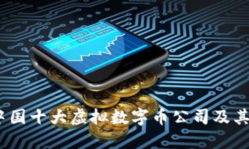 2023年中国十大虚拟数字币公司及其发展趋势