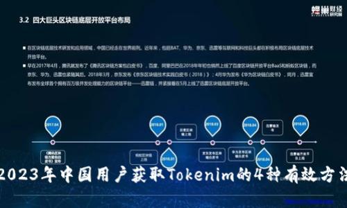 2023年中国用户获取Tokenim的4种有效方法