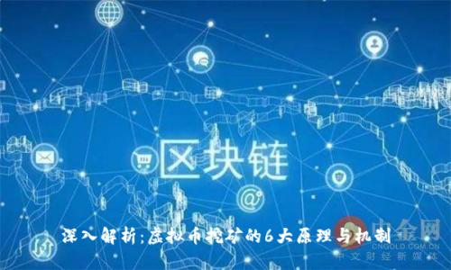深入解析：虚拟币挖矿的6大原理与机制