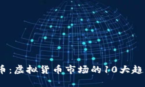 2023年大众币：虚拟货币市场的10大趋势与投资机会