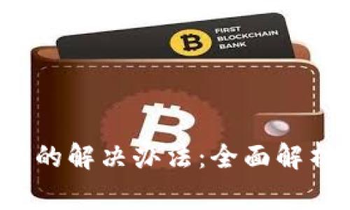Tokenim钱包付款二次确认的解决办法：全面解析12个常见问题与应对策略