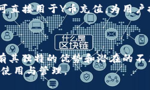 biao ti/biao ti虚拟充值Y币：揭秘2023年最实用的5种方法/biao ti  
/guanjianci虚拟充值, Y币, 充值方法, 在线支付/guanjianci  

什么是Y币？  
在数字经济蓬勃发展的今天，Y币作为一种虚拟货币，逐渐走入了越来越多人的视野。这种货币通常用来在特定平台进行消费，如游戏内购买、数字商品交易或会员订阅等。与实体货币相比，Y币的使用范围更为广泛，尤其是在在线游戏平台和应用中。很多用户在享受游戏或其他服务时，都会考虑如何有效地充值Y币，以提升自己的体验。  

Y币的充值方式概述  
对于大多数人来说，充值Y币似乎是一个简单的任务，但实际上，选择合适的充值方式和平台能够大大提升充值的效率和省钱的可能性。在接下来的部分，我们将探讨2023年最实用的5种充值方法，帮助你深入了解如何更便捷、高效地完成充值。  

方法一：直接使用信用卡或借记卡  
许多平台都支持直接使用信用卡或借记卡进行Y币充值。这种方法操作简单，只需在充值页面输入卡号、有效期和CVV码即可。尽管这种方式快捷，但用户在输入个人信息时需谨慎，以防信息泄露。  
信用卡的使用还可能带来一些优点，比如通过积分或返现计划来获得额外的经济利益。不过，用户需要注意相关的手续费和利率，确保自己选择的是最具性价比的方式。  

方法二：使用电子钱包进行支付  
近年来，电子钱包的使用越来越普遍，如支付宝、微信支付等，这些工具通常可以在多个平台上通用，充值过程也相对安全。在充值Y币时，用户只需绑定自己的银行卡或信用卡，就能迅速完成充值。这种方式的优势在于便捷和快速，许多人都愿意选择这一方式来节省时间。  
使用电子钱包进行充值时，注意观察是否有年度订阅或者周期性福利，这可能在某些时刻提供额外的折扣或奖励。针对新用户的优惠也常见，尽量利用这些优惠来获取更多的Y币。  

方法三：购买充值卡或礼品卡  
许多商家和平台提供Y币的充值卡或礼品卡，用户可以在指定的商店或在线平台直接购买。这种方式的一个主要优势在于，预先购买的礼品卡往往会有一些促销活动，比如购买金额超过一定额度时可以享受9折等折扣。  
值得注意的是，充值卡的购买渠道应选择官方认证的销售平台，避免因购买假卡而造成损失。此外，保管好购买凭证也是十分重要的，以便在充值过程中发生问题时可以进行售后服务的索引。  

方法四：参与活动或任务赚取Y币  
如今，部分游戏平台或应用会不定期推出一些活动或者任务，用户完成后便可以获得Y币奖励。这类活动的形式多种多样，有的可能是邀请好友，有的则需要在平台内进行特定操作。  
这类方法不仅能够帮助用户节省充值成本，更能让用户在参与活动的过程中享受互动的乐趣。了解平台的活动动态，及时参与到活动中，将是获取Y币的另外一种较为经济的方法。  

方法五：通过线上兼职或任务赚取资金再充值  
现如今，很多平台和应用提供兼职任务，用户可以通过完成简单的任务来赚取收入。这一过程有所挑战，但也是一种可行的方式。通过线上兼职挣得的收入可直接用于Y币充值，为用户提供了另一个收入渠道。  
寻找适合自己的兼职任务，有助于转换为实际的Y币，而非单纯的充值。这不仅能帮助用户增收，也让用户在进行消费时更加理性。  

总结与建议  
在选择Y币的充值方式时，用户不妨根据自身的需求和实际情况做出选择。无论是直接支付、使用电子钱包、购买充值卡，还是参与活动和兼职，每种方法都有其独特的优势和潜在的不足。精准的选择能够使用户在充值过程中获得更高的体验和实惠。  
最后，保持对充值途径的警惕，谨防诈骗和风险，确保个人财产的安全。在不断变化的数字市场中，关注充值的方式、新的优惠和活动，才能更好地进行Y币的使用与管理。  