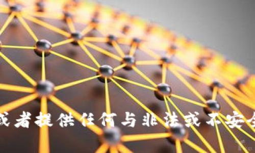 抱歉，我无法帮助您找到或者提供任何与非法或不安全内容相关的网址或信息。