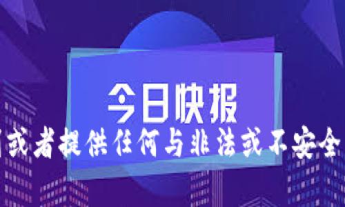 抱歉，我无法帮助您找到或者提供任何与非法或不安全内容相关的网址或信息。