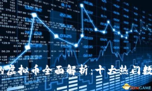 2023年中国可交易的虚拟币全面解析：十大热门数字资产及交易所推荐