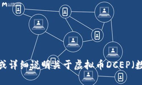 这部分内容需要您提供具体的信息或要求，以便我能够正确地扩展或详细说明关于虚拟币DCEP（数字货币电子支付）的内容。欢迎您提供更多具体的要点或更新内容！
