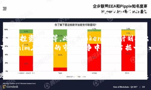   2023年最新Tokenim网址与移动应用指南：5个关键功能解析 / 

 guanjianci Tokenim, 区块链, 加密货币, 移动应用 /guanjianci 

Tokenim简介
在当今的数字经济浪潮中，Tokenim作为一款专注于区块链和加密货币的应用，逐渐引起了用户的关注与重视。Tokenim不仅提供了便捷的交易平台，还通过多种新颖的功能，了用户的体验。本文将深度探讨Tokenim的官方网站及其移动应用的最新动态，让你全面了解这款工具。

Tokenim的官方网站
Tokenim的官方网站是了解其功能与服务的重要窗口。通过访问Tokenim的官网，用户可以迅速获取到关于最新加密货币和区块链技术的信息。网站界面友好，操作简便，各类信息一目了然。从用户反馈和界面设计来看，Tokenim显然投入了大量精力和资源，以确保其网站的用户体验达到最佳。
值得注意的是，Tokenim官网采用了严格的安全措施，包括SSL加密和多重身份验证，确保用户信息和资产的安全。此外，官网还提供了丰富的学习资源，如教程和市场分析，帮助新手和经验丰富的交易者更好地掌握加密货币的动态。

Tokenim移动应用的优势
近年来，移动应用已成为人们日常生活中不可或缺的一部分，Tokenim也紧跟潮流，推出了强大的手机应用。对于很多用户而言，能够随时随地进行交易、查看市场动态，是一项吸引力十足的特性。下面我们一起来看看Tokenim的移动应用具备哪些独特的优势。

1. 高效的交易系统
Tokenim的移动应用采用了最新的交易引擎，能够实现毫秒级的交易速度。这意味着用户可以迅速响应市场变化，无论是在牛市还是熊市中，都能把握住最佳的交易时机。与传统的网上交易相比，移动应用大大提升了交易的灵活性。

2. 实时市场监测
应用内置实时价格监控和市场分析工具，用户可以随时通过手机获取最新的市场动态。Tokenim的用户界面简洁清晰，关键的市场数据一览无遗，避免了用户在复杂信息中迷失方向的问题。同时，应用还支持自定义提醒功能，用户可以设置价格提醒、一键报警等，确保对市场的敏锐把握。

3. 安全性和隐私保护
Tokenim非常重视用户的安全性，应用内的多重安全验证如指纹识别和人脸识别，使得用户在进行交易时更加安心。此外，用户的资金和个人信息均经过高水平的加密处理，确保用户在使用过程中不必担心隐私泄露的问题。

4. 丰富的社区互动功能
Tokenim的移动应用特别注重社区建设，在平台内，用户可以与他人分享交易经验、讨论市场趋势，增加了投资者之间的互动。无论是新手还是资深用户，都能在这里找到志同道合的伙伴，共同分析市场动态和信息。

5. 易于使用的界面和导航
移动应用的界面设计经过精心打磨，用户可以轻松找到所需的功能和信息。与传统的交易平台相比，Tokenim的应用特别考虑到用户的习惯和需求，提供了更为友好的体验，有助于新手用户更快上手。

Tokenim的未来发展
随着区块链技术和加密货币市场的快速发展，Tokenim也在不断推陈出新。未来，用户可以期待更多功能的上线，包括社交交易、AI投资顾问等。此外，Tokenim还计划推出更多地区的本地化服务，以满足全球用户的需求。
Tokenim还将进一步与其他金融科技公司的合作，拓展生态系统，提升用户体验。对政策的敏锐观察和市场的大胆尝试，使得Tokenim在激烈的市场竞争中始终占据一席之地。

结论
综上所述，Tokenim作为一款在区块链和加密货币领域积极探索的工具，凭借其功能完善的官网和用户友好的移动应用，表现出强大的市场实力。无论你是交易新手还是资深投资者，Tokenim都能为你提供实用、高效的帮助。未来，期待它在更广阔的领域中展现光芒。