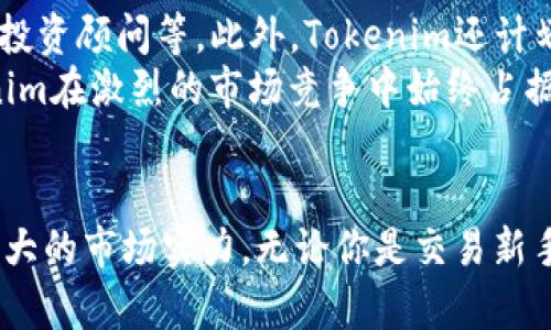   2023年最新Tokenim网址与移动应用指南：5个关键功能解析 / 

 guanjianci Tokenim, 区块链, 加密货币, 移动应用 /guanjianci 

Tokenim简介
在当今的数字经济浪潮中，Tokenim作为一款专注于区块链和加密货币的应用，逐渐引起了用户的关注与重视。Tokenim不仅提供了便捷的交易平台，还通过多种新颖的功能，了用户的体验。本文将深度探讨Tokenim的官方网站及其移动应用的最新动态，让你全面了解这款工具。

Tokenim的官方网站
Tokenim的官方网站是了解其功能与服务的重要窗口。通过访问Tokenim的官网，用户可以迅速获取到关于最新加密货币和区块链技术的信息。网站界面友好，操作简便，各类信息一目了然。从用户反馈和界面设计来看，Tokenim显然投入了大量精力和资源，以确保其网站的用户体验达到最佳。
值得注意的是，Tokenim官网采用了严格的安全措施，包括SSL加密和多重身份验证，确保用户信息和资产的安全。此外，官网还提供了丰富的学习资源，如教程和市场分析，帮助新手和经验丰富的交易者更好地掌握加密货币的动态。

Tokenim移动应用的优势
近年来，移动应用已成为人们日常生活中不可或缺的一部分，Tokenim也紧跟潮流，推出了强大的手机应用。对于很多用户而言，能够随时随地进行交易、查看市场动态，是一项吸引力十足的特性。下面我们一起来看看Tokenim的移动应用具备哪些独特的优势。

1. 高效的交易系统
Tokenim的移动应用采用了最新的交易引擎，能够实现毫秒级的交易速度。这意味着用户可以迅速响应市场变化，无论是在牛市还是熊市中，都能把握住最佳的交易时机。与传统的网上交易相比，移动应用大大提升了交易的灵活性。

2. 实时市场监测
应用内置实时价格监控和市场分析工具，用户可以随时通过手机获取最新的市场动态。Tokenim的用户界面简洁清晰，关键的市场数据一览无遗，避免了用户在复杂信息中迷失方向的问题。同时，应用还支持自定义提醒功能，用户可以设置价格提醒、一键报警等，确保对市场的敏锐把握。

3. 安全性和隐私保护
Tokenim非常重视用户的安全性，应用内的多重安全验证如指纹识别和人脸识别，使得用户在进行交易时更加安心。此外，用户的资金和个人信息均经过高水平的加密处理，确保用户在使用过程中不必担心隐私泄露的问题。

4. 丰富的社区互动功能
Tokenim的移动应用特别注重社区建设，在平台内，用户可以与他人分享交易经验、讨论市场趋势，增加了投资者之间的互动。无论是新手还是资深用户，都能在这里找到志同道合的伙伴，共同分析市场动态和信息。

5. 易于使用的界面和导航
移动应用的界面设计经过精心打磨，用户可以轻松找到所需的功能和信息。与传统的交易平台相比，Tokenim的应用特别考虑到用户的习惯和需求，提供了更为友好的体验，有助于新手用户更快上手。

Tokenim的未来发展
随着区块链技术和加密货币市场的快速发展，Tokenim也在不断推陈出新。未来，用户可以期待更多功能的上线，包括社交交易、AI投资顾问等。此外，Tokenim还计划推出更多地区的本地化服务，以满足全球用户的需求。
Tokenim还将进一步与其他金融科技公司的合作，拓展生态系统，提升用户体验。对政策的敏锐观察和市场的大胆尝试，使得Tokenim在激烈的市场竞争中始终占据一席之地。

结论
综上所述，Tokenim作为一款在区块链和加密货币领域积极探索的工具，凭借其功能完善的官网和用户友好的移动应用，表现出强大的市场实力。无论你是交易新手还是资深投资者，Tokenim都能为你提供实用、高效的帮助。未来，期待它在更广阔的领域中展现光芒。