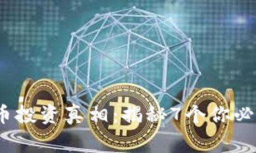 2023年虚拟币投资真相：揭秘7个你必须知道的事实