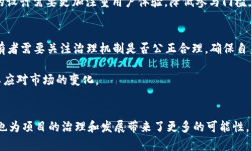 yntitle什么是虚拟币DAO？2023年完整指南与投资前景/yntitle
虚拟币, DAO, 区块链, 投资/guanjianci

引言
虚拟币的崛起为数字经济带来了前所未有的变化。而在这个快速发展的领域中，DAO（去中心化自治组织）以其独特的治理方式和运营模式，逐渐成为一个备受关注的话题。无论是数字货币的投资者，还是对区块链技术感兴趣的开发者，了解DAO的概念及其在虚拟币中的应用，都是非常重要的。

什么是DAO？
DAO是“Decentralized Autonomous Organization”的缩写，翻译为“去中心化自治组织”。它是一种通过智能合约实现自我管理的组织形式，用户在其中的权力和责任通过代码来决定，从而消除了传统组织中层级和集中决策的弊端。在区块链上，DAO能让参与者通过持有代币进行投票，决定组织的各种事务，例如资金的使用、项目的投资、政策的制定等。

DAO与虚拟币的关系
虚拟币最初的目的是作为一种去中心化的货币存在，而DAO则在此基础上实现了更加复杂的组织形式。DAO可以管理和运作各种基于虚拟币的项目，成为数字资产的管理方。例如，一些加密货币项目会通过DAO来决定如何分配募集到的资金，以支持未来的开发和增长。

一般来说，DAO所使用的代币代表着其参与者在组织中的投票权。持有这些代币的人可以参与到决策过程中，影响组织的未来发展。这种模式不仅增加了用户的参与感，也提高了项目的透明度。通过智能合约，所有的决策和行动都可以被追踪，确保了公平性和透明度。

DAO的发展历史
DAO的概念最早源于2016年一项名为“The DAO”的项目。这是一个建立在以太坊平台上的众筹项目，其目的是提供一种新型的风险投资渠道。虽然“The DAO”在启动后不久就被黑客攻击并导致资金损失，但这一事件引发了对DAO概念的广泛关注。

自那时以来，许多项目开始探索DAO的治理框架和应用场景。如今，DAO在去中心化金融（DeFi）、非同质化代币（NFT）等多个领域都得到了广泛应用。在2023年，关于DAO的讨论已经从单纯的理论探索扩展到实际应用，许多项目成功地运用DAO实现了去中心化管理。

DAO的优势
DAO的去中心化特性使其具有许多传统组织所无法比拟的优势。首先，DAO能有效防止权力的集中，通过分散决策，避免了单一决策者或管理层的失误或偏见。其次，透明性是DAO的一大特点。所有的决策和资金流动都可以在区块链上进行审计，确保所有参与者都能看到一切。

此外，DAO还能够促进参与者之间的合作。通过共同决策，参与者可以在一定程度上消除利益冲突，增强整个组织的凝聚力。最后，由于DAO不受地域限制，任何人只需拥有网络连接即可参与，极大地拓宽了参与者的范围。

DAO的挑战
尽管DAO的优势显而易见，但在其发展过程中也面临许多挑战。首先是法律问题。许多国家和地区对于DAO的法律地位尚不明确，可能导致合规风险。其次，由于DAO在决策过程中往往依赖于代币持有量，可能会出现“富人决策”的现象，即只有持有大量代币的人才能影响决策，这可能导致资源的不平等分配。

此外，技术风险也是DAO需要解决的问题。智能合约的安全性直接影响到DAO的运行稳定性。若出现漏洞，可能导致资产的损失。数据隐私问题同样不容忽视。在数字世界中，用户的隐私权与透明性之间需要找到平衡点。

未来展望
随着区块链技术和加密货币的不断发展，DAO的应用场景也在不断扩展。许多行业开始探索如何将DAO理念融入到自身的治理结构中。未来，DAO可能不仅仅适用于投资领域，还能在供应链管理、社交网络、甚至政府治理中发挥作用。

值得注意的是，DAO的发展也需要与现实世界的法律和政策相结合。在不断变化的监管环境中，如何确保合规性将成为DAO能否健康发展的关键。同时，DAO的设计需要更加注重用户体验，降低参与门槛，使更多人能够理解和参与到去中心化治理中。

投资DAO的考虑因素
对于投资者来说，参与DAO也需要谨慎评估。一方面，要考察DAO背后的项目及其 long-term visionary，理解其发展潜力和市场需求。另一方面，代币的持有者需要关注治理机制是否公正合理，确保自身的投票权和利益不会受到损害。

技术的安全性同样值得关注。尽量选择那些经过审计的智能合约和建立了良好声誉的DAO项目，以降低风险。此外，密切关注行业动态，及时调整投资策略，以应对市场的变化。

结论
DAO作为一种新型的组织管理模式，正以其去中心化、自主治理的特性改变着许多行业的运作方式。在虚拟币领域，DAO不仅为投资者提供了新的参与形式，也为项目的治理和发展带来了更多的可能性。虽然DAO在实践中还面临诸多挑战，但这并不妨碍其吸引越来越多的关注和参与。掌握DAO相关知识，将帮助个人和机构在未来的数字经济中占据有利位置。