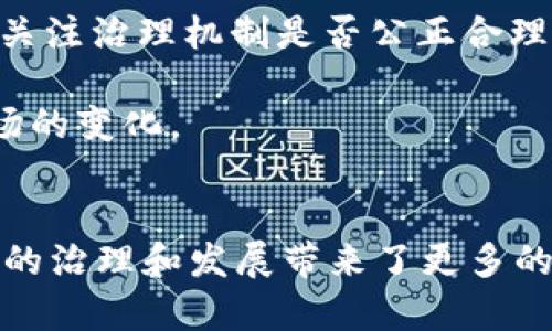 yntitle什么是虚拟币DAO？2023年完整指南与投资前景/yntitle
虚拟币, DAO, 区块链, 投资/guanjianci

引言
虚拟币的崛起为数字经济带来了前所未有的变化。而在这个快速发展的领域中，DAO（去中心化自治组织）以其独特的治理方式和运营模式，逐渐成为一个备受关注的话题。无论是数字货币的投资者，还是对区块链技术感兴趣的开发者，了解DAO的概念及其在虚拟币中的应用，都是非常重要的。

什么是DAO？
DAO是“Decentralized Autonomous Organization”的缩写，翻译为“去中心化自治组织”。它是一种通过智能合约实现自我管理的组织形式，用户在其中的权力和责任通过代码来决定，从而消除了传统组织中层级和集中决策的弊端。在区块链上，DAO能让参与者通过持有代币进行投票，决定组织的各种事务，例如资金的使用、项目的投资、政策的制定等。

DAO与虚拟币的关系
虚拟币最初的目的是作为一种去中心化的货币存在，而DAO则在此基础上实现了更加复杂的组织形式。DAO可以管理和运作各种基于虚拟币的项目，成为数字资产的管理方。例如，一些加密货币项目会通过DAO来决定如何分配募集到的资金，以支持未来的开发和增长。

一般来说，DAO所使用的代币代表着其参与者在组织中的投票权。持有这些代币的人可以参与到决策过程中，影响组织的未来发展。这种模式不仅增加了用户的参与感，也提高了项目的透明度。通过智能合约，所有的决策和行动都可以被追踪，确保了公平性和透明度。

DAO的发展历史
DAO的概念最早源于2016年一项名为“The DAO”的项目。这是一个建立在以太坊平台上的众筹项目，其目的是提供一种新型的风险投资渠道。虽然“The DAO”在启动后不久就被黑客攻击并导致资金损失，但这一事件引发了对DAO概念的广泛关注。

自那时以来，许多项目开始探索DAO的治理框架和应用场景。如今，DAO在去中心化金融（DeFi）、非同质化代币（NFT）等多个领域都得到了广泛应用。在2023年，关于DAO的讨论已经从单纯的理论探索扩展到实际应用，许多项目成功地运用DAO实现了去中心化管理。

DAO的优势
DAO的去中心化特性使其具有许多传统组织所无法比拟的优势。首先，DAO能有效防止权力的集中，通过分散决策，避免了单一决策者或管理层的失误或偏见。其次，透明性是DAO的一大特点。所有的决策和资金流动都可以在区块链上进行审计，确保所有参与者都能看到一切。

此外，DAO还能够促进参与者之间的合作。通过共同决策，参与者可以在一定程度上消除利益冲突，增强整个组织的凝聚力。最后，由于DAO不受地域限制，任何人只需拥有网络连接即可参与，极大地拓宽了参与者的范围。

DAO的挑战
尽管DAO的优势显而易见，但在其发展过程中也面临许多挑战。首先是法律问题。许多国家和地区对于DAO的法律地位尚不明确，可能导致合规风险。其次，由于DAO在决策过程中往往依赖于代币持有量，可能会出现“富人决策”的现象，即只有持有大量代币的人才能影响决策，这可能导致资源的不平等分配。

此外，技术风险也是DAO需要解决的问题。智能合约的安全性直接影响到DAO的运行稳定性。若出现漏洞，可能导致资产的损失。数据隐私问题同样不容忽视。在数字世界中，用户的隐私权与透明性之间需要找到平衡点。

未来展望
随着区块链技术和加密货币的不断发展，DAO的应用场景也在不断扩展。许多行业开始探索如何将DAO理念融入到自身的治理结构中。未来，DAO可能不仅仅适用于投资领域，还能在供应链管理、社交网络、甚至政府治理中发挥作用。

值得注意的是，DAO的发展也需要与现实世界的法律和政策相结合。在不断变化的监管环境中，如何确保合规性将成为DAO能否健康发展的关键。同时，DAO的设计需要更加注重用户体验，降低参与门槛，使更多人能够理解和参与到去中心化治理中。

投资DAO的考虑因素
对于投资者来说，参与DAO也需要谨慎评估。一方面，要考察DAO背后的项目及其 long-term visionary，理解其发展潜力和市场需求。另一方面，代币的持有者需要关注治理机制是否公正合理，确保自身的投票权和利益不会受到损害。

技术的安全性同样值得关注。尽量选择那些经过审计的智能合约和建立了良好声誉的DAO项目，以降低风险。此外，密切关注行业动态，及时调整投资策略，以应对市场的变化。

结论
DAO作为一种新型的组织管理模式，正以其去中心化、自主治理的特性改变着许多行业的运作方式。在虚拟币领域，DAO不仅为投资者提供了新的参与形式，也为项目的治理和发展带来了更多的可能性。虽然DAO在实践中还面临诸多挑战，但这并不妨碍其吸引越来越多的关注和参与。掌握DAO相关知识，将帮助个人和机构在未来的数字经济中占据有利位置。