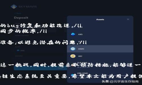  错误代码：Tokenim不同步的解决方案与预防措施 / 

 guanjianci Tokenim, 不同步, 错误代码, 解决方案 /guanjianci 

引言
在使用Tokenim等区块链应用时，用户常常会遇到“Tokenim不同步”的错误。这种问题不仅令用户感到困惑，也可能影响他们的交易体验。针对这一问题，本文将深入探讨其成因及更为有效的解决方案，同时提供预防措施，帮助用户避免再次遭遇此类错误。

什么是Tokenim的不同步？
Tokenim不同步通常意味着用户的区块链应用与实际区块链网络之间的信息不一致。具体来说，它可以指区块链的状态或用户资产的记录未能及时更新，导致系统无法正常运行。这样的不同步现象，用户可能会在进行交易、查看余额或执行其他操作时出现问题。

Tokenim不同步的常见原因
Tokenim的不同步问题可能由多种因素引起，包括但不限于以下几点：

ul
    listrong网络连接问题：/strong如果用户的网络连接不稳定，Tokenim可能无法及时与区块链网络进行数据同步，从而导致信息不一致。/li
    listrong节点故障：/strong区块链网络由多个节点组成，其中任何一个节点的故障都有可能导致网络的数据不同步，影响用户体验。/li
    listrong应用程序版本：/strong使用过时版本的Tokenim可能无法兼容新的区块链协议或网络更新，导致数据不同步。/li
    listrong高峰期网络拥堵：/strong在区块链网络高峰期，交易处理速度可能下降，这也可能导致信息更新滞后。/li
/ul

如何检测Tokenim是否不同步？
用户若想判断自己的Tokenim是否处于不同步状态，可以通过以下步骤进行检测：

ul
    listrong检查余额：/strong随时查看自己的资产余额，与其他区块链浏览器或者钱包进行对比，若发现余额不一致，可能说明不同步。/li
    listrong监测交易记录：/strong检查已完成的交易是否在其他渠道同步更新，若长时间未更新，需考虑不同步的可能性。/li
    listrong寻求社区反馈：/strong访问Tokenim的社区论坛或社交媒体，了解其他用户是否也遇到类似问题，这可以帮助判断问题的普遍性。/li
    listrong尝试重启应用：/strong有时候简单地重启Tokenim应用可以解决暂时的不同步问题。/li
/ul

解决Tokenim不同步问题的步骤
如果你确定Tokenim处于不同步状态，可以尝试以下方法解决问题：

ul
    listrong检查网络连接：/strong确保您的互联网连接稳定，可以尝试切换网络或重启路由器，确保您处于良好的网络环境中。/li
    listrong更新应用：/strong检查您的Tokenim应用是否有可用的更新版本，如有，立刻下载最新版本，以确保兼容性和最新功能。/li
    listrong重新启动应用：/strong通过关闭并重新开启Tokenim，有时可以强制应用进行数据同步，解决临时性的错误。/li
    listrong更换节点：/strong如果Tokenim支持节点选择，可以尝试更换到其他工作正常的节点，达到同步的效果。/li
    listrong联系客服：/strong如无法自行解决问题，最好联系Tokenim的客户服务寻求指导，他们能提供专业的建议和解决方案。/li
/ul

预防Tokenim不同步的方法
对于频繁使用Tokenim的用户来说，预防不同步问题的发生也相当重要。以下是一些建议：

ul
    listrong保持应用更新：/strong定期检查并更新Tokenim应用，以确保您使用的是最新版本，获得最新的bug修复和功能改进。/li
    listrong选择可靠的网络：/strong在使用Tokenim的过程中，选择高速且稳定的网络，可以有效减少不同步的概率。/li
    listrong备份关键数据：/strong定期备份您的私钥和其他重要信息，以防突发情况导致数据丢失。/li
    listrong关注官方公告：/strong及时关注Tokenim的官方公告和更新，了解网络状态和维护计划，提前准备，以避免潜在的问题。/li
/ul

总结
Tokenim不同步的问题虽然可能令人挫败，但通过了解问题的成因和有效的解决方案，用户可以更好地应对这一挑战。同时，提前采取预防措施，能够进一步降低出现不同步现象的风险，确保一个流畅的使用体验。

尽管区块链技术和应用正处于不断发展之中，但理解并掌握常见问题及其解决方式，对于用户有效参与区块链生态系统至关重要。希望本文能为用户提供实用的参考，帮助大家更顺畅地使用Tokenim。