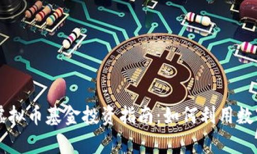 2023年PayPal虚拟币基金投资指南：如何利用数字货币赚取收益？