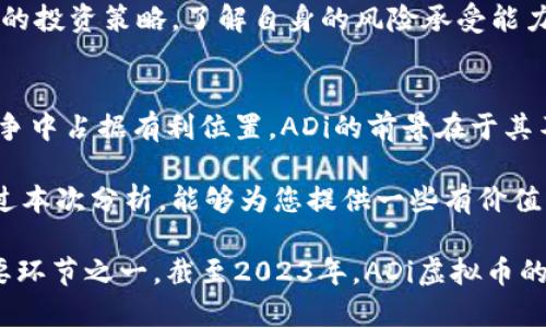   2023年ADi虚拟币的投资价值分析：5大趋势揭示其潜力 / 
 guanjianci ADi虚拟币,投资,加密货币,市场趋势 /guanjianci 

引言
在加密货币市场中，各种发展迅速、前景被看好的虚拟币层出不穷。其中，ADi虚拟币以其独特的优势和潜力吸引了众多投资者的关注。在当前的市场环境下，许多人都在寻求具有良好投资价值和增长潜力的数字资产。本文将深入探讨ADi虚拟币的背景、市场趋势以及其可能的投资价值，帮助读者更好地理解这一虚拟货币的前景。

ADi虚拟币概述
ADi虚拟币是一种新兴的数字货币，旨在为用户提供更高效、更安全的交易解决方案。与许多传统的虚拟币相比，ADi在技术上进行了大胆的创新。其基于区块链的分布式账本技术，不仅保障了交易的透明性，还显著提高了交易的安全性和速度。随着区块链技术的不断发展，ADi在技术方面的优势逐渐显现，市场对其未来的期待也不断上升。

市场需求的驱动因素
加密货币市场始终受着多种因素的影响。从宏观经济环境到技术进步，再到用户需求的变化，这些都对虚拟货币的走势产生了重要影响。在这一背景下，ADi虚拟币的需求也在不断上升。全球经济的不确定性促使越来越多的人开始寻求能够对抗通货膨胀的资产，而加密货币恰好提供了这样的机遇。此外，随着去中心化金融（DeFi）和非同质化代币（NFT）的崛起，ADi作为新的交易方式和价值存储工具，受到了市场的青睐。

ADi虚拟币的技术优势
在技术层面，ADi虚拟币展现出了卓越的性能。它采用了先进的共识机制，相比传统的Proof of Work（工作量证明），ADi更倾向于使用Proof of Stake（权益证明），这不仅降低了能耗，也提高了交易的效率。在高峰交易时段，ADi的交易确认时间显著缩短，这对于用户来说是一个极大的便利。此外，ADi还具备多重签名、智能合约等功能，更加增强了其在复杂交易场景下的适应能力。

行业内的竞争态势
尽管ADi虚拟币在市场上取得了一定的知名度，但其依然面临着来自其他加密货币的激烈竞争。比特币作为市场的老大哥，长期以来保持着其主导地位，许多新兴虚拟币也在不断涌现，试图分享市场蛋糕。因此，ADi必须不断创新，提升自身的核心竞争力，以适应市场变化。通过不断增强用户体验、扩展应用场景，ADi希望在竞争中脱颖而出。

投资者的关注点
对于投资者而言，选择一种虚拟币进行投资时，他们通常会关注多个关键因素，包括项目团队的背景、技术可行性、市场需求和发展潜力等。ADi虚拟币的开发团队由一群经验丰富的区块链专家和行业领袖组成，这为其项目的推进提供了强有力的保障。当然，透明度也是投资者关注的重点之一。ADi的团队定期发布技术进展和市场反馈，以确保投资者能够及时了解项目动态。

未来的发展方向
ADi虚拟币的未来发展方向值得期待。随着区块链技术的不断成熟，ADi计划不断提高平台的可扩展性与安全性，推动更多行业的数字化转型。此外，ADi还将致力于构建庞大的用户生态圈，通过与其他合作伙伴的深度合作，提升其品牌知名度和市场渗透率。这样的策略不仅有助于提高ADi的使用价值，也能进一步增强其投资吸引力。

投资ADi虚拟币的风险意识
当然，在追逐潜在收益的同时，投资者也必须清楚地认识到投资中的风险。加密货币市场波动性极大，价格起伏不定，投资ADi虚拟币也不例外。因此，投资者在入场前应详细研究市场，制定合理的投资策略。了解自身的风险承受能力，适时调整投资组合，对于长期盈利至关重要。

总结
ADi虚拟币作为近年来涌现的新兴数字货币，以其技术优势和市场潜力吸引了众多投资者的目光。虽然市场环境瞬息万变，但那些拥有坚实基础、创新技术以及良好团队的项目，往往能够在竞争中占据有利位置。ADi的前景在于其不断的技术、潜在的应用场景以及积极的市场互动。随着更多用户的接受，ADi未来的发展毫无疑问将充满希望。

投资者在关注ADi虚拟币时，应综合考虑多方面的因素，进行全面分析，以帮助自己做出明智的决策。投资如同双刃剑，只有在充分了解风险和机遇的基础上，才能实现资本的有效增值。希望通过本次分析，能够为您提供一些有价值的参考，助您在虚拟币投资的旅程中大放异彩。

随着ADi虚拟币以及其他数字资产的快速发展，未来的市场将更加多元化与复杂化。保持对行业动态的关注、持续学习和适时调整自己的投资策略，将是每一个加密货币投资者不可或缺的重要环节之一。截至2023年，ADi虚拟币的前景仍然值得期待，您的每一次选择都可能成为下一个成功的投资故事。