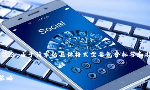 在这里，我可以为你提供关于Tokenim发行ERC2.0的相关信息。由于请求的具体格式需要包含标签和特定内容，我会相应地进行调整，但会保留核心主题的深度。


2023年Tokenim如何通过ERC2.0发行吸引投资者的5大策略