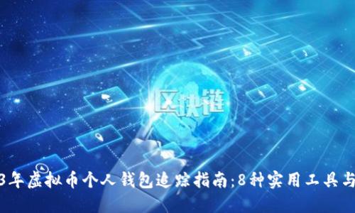 2023年虚拟币个人钱包追踪指南：8种实用工具与技巧