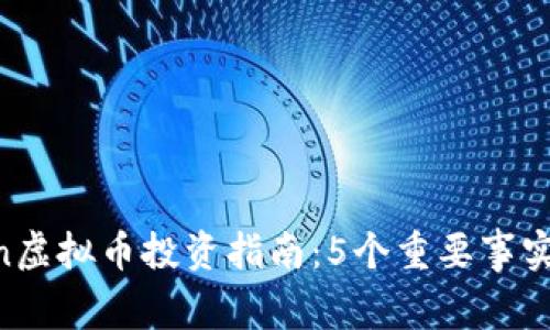 2023年Fion虚拟币投资指南：5个重要事实与趋势分析