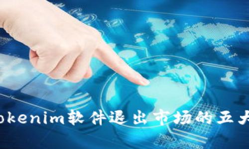 2023年Tokenim软件退出市场的五大原因分析