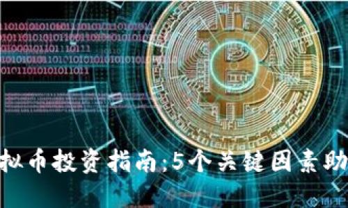 2023年Mars虚拟币投资指南：5个关键因素助你做出明智选择