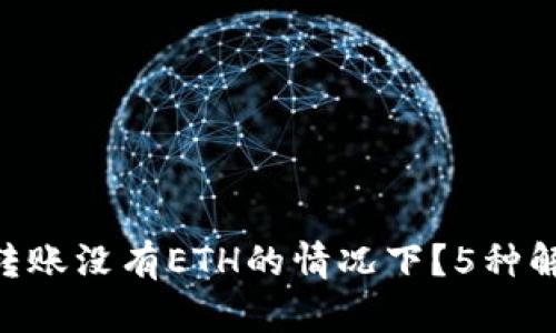 如何在Tokenim钱包转账没有ETH的情况下？5种解决方案助你轻松应对