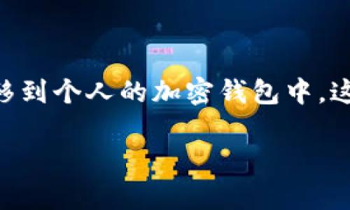 在加密货币领域，“tokenim 倒入钱包”通常指的是将名为 Tokenim 的代币从交易所或其他来源转移到个人的加密钱包中。这一过程涉及将代币的所有权转移到用户的掌控之中，用户可以在多种钱包应用程序中管理这些代币。

## 什么是 Tokenim？代币倒入钱包的意义与步骤