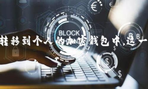 在加密货币领域，“tokenim 倒入钱包”通常指的是将名为 Tokenim 的代币从交易所或其他来源转移到个人的加密钱包中。这一过程涉及将代币的所有权转移到用户的掌控之中，用户可以在多种钱包应用程序中管理这些代币。

## 什么是 Tokenim？代币倒入钱包的意义与步骤