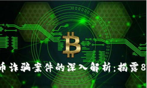 2023年广东虚拟币诈骗案件的深入解析：揭露8大常见手法与对策