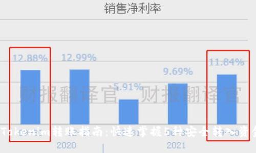 2023年Tokenim转账指南：快速掌握5种安全转入资金的方法