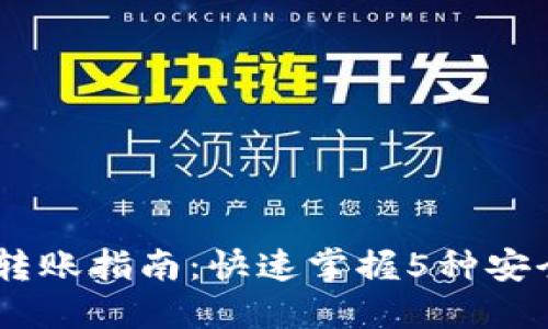 2023年Tokenim转账指南：快速掌握5种安全转入资金的方法