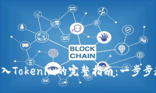 Plustoken导入Tokenim的完整指南：一步步教你轻松操作