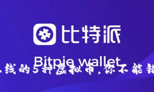 2023年最新上线的5种虚拟币，你不能错过的投资机会