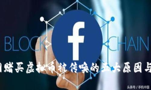 2023年网赌买虚拟币被传唤的五大原因与应对策略