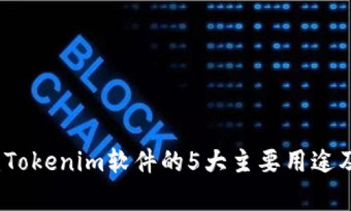 深入解析：Tokenim软件的5大主要用途及应用场景
