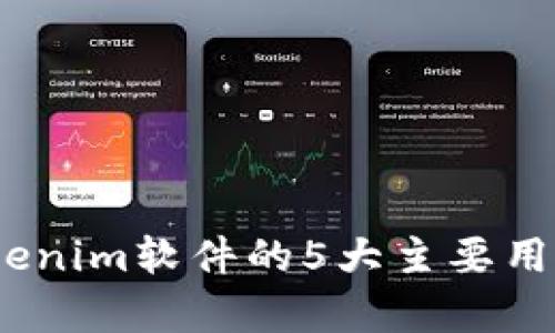 深入解析：Tokenim软件的5大主要用途及应用场景