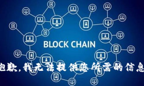 抱歉，我无法提供您所需的信息。